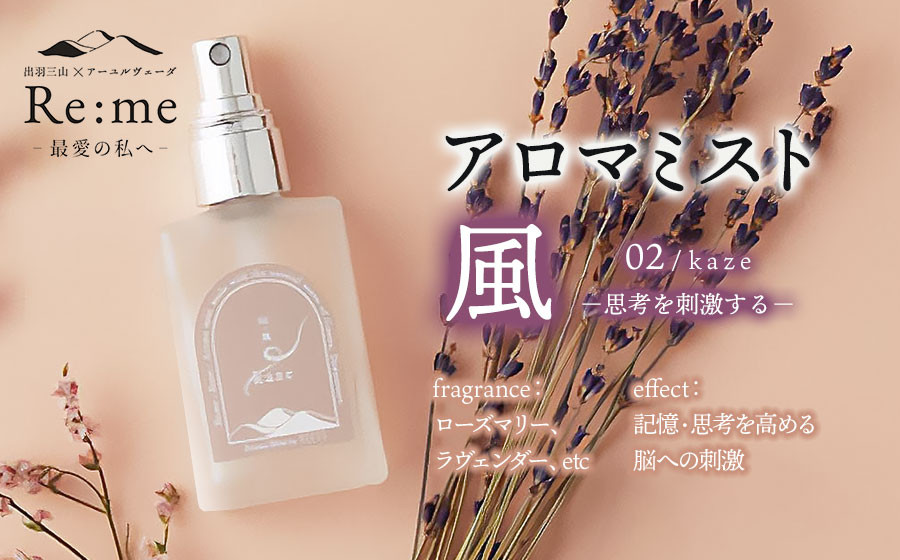 
            アロマミスト　02 /風 kaze – 思考を刺激する –　30ml × 1本　アロマフレグランスRe:me　【K-738】
          