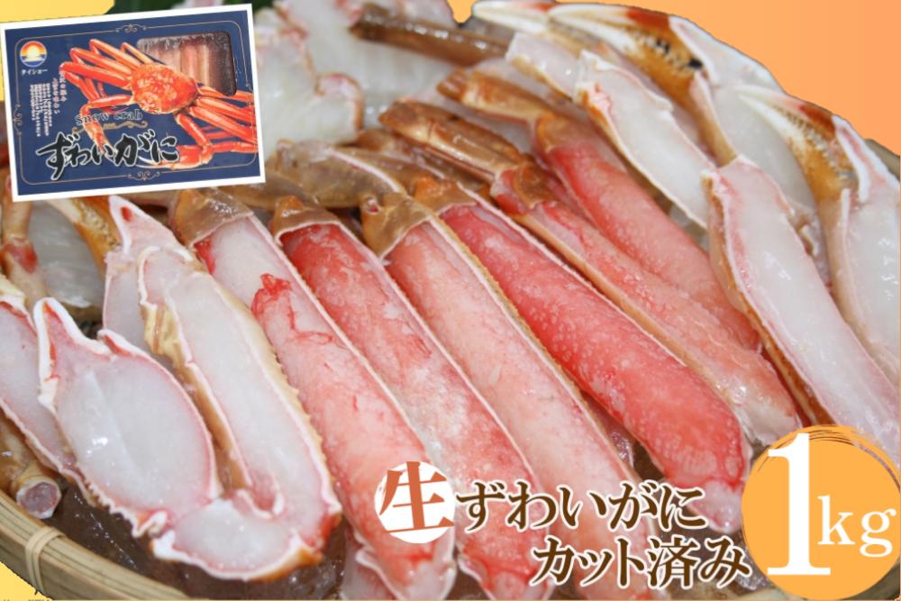 
生ずわいがに 約1kg 冷凍カット済み 大昇食品 かに ズワイガニ 1キロ 蟹 むき身 20000円 0959
