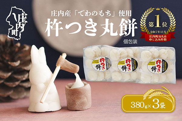 【11月発送】梅木もち屋 庄内産『でわのもち』を使用した杵つき餅 380g×3袋（入金期限：2025.11.15） 個包装 丸もち