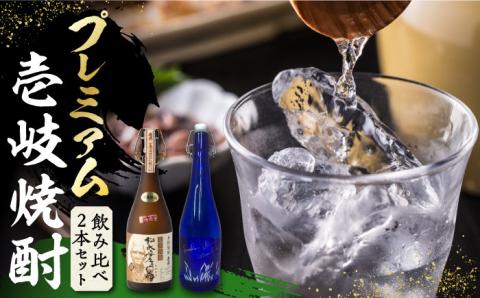 【お中元対象】プレミアム 壱岐焼酎 飲み比べ 2本セット《壱岐市》【下久土産品店】焼酎 壱岐 長崎 本格焼酎 セット 飲み比べ [JBZ036] 38000 38000円