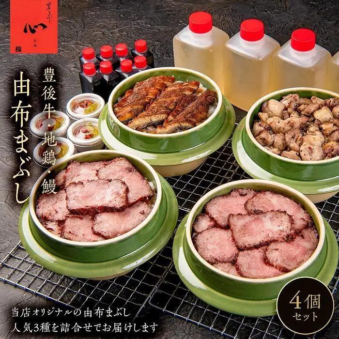 【敬老の日】由布まぶし　4個セット（豊後牛×2個・地鶏×1・鰻×1）＜由布まぶし 心＞