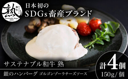 ハンバーグ 銀のハンバーグ ゴルゴンゾーラチーズソース 150g×4個 [AIAT022] ハンバーグ