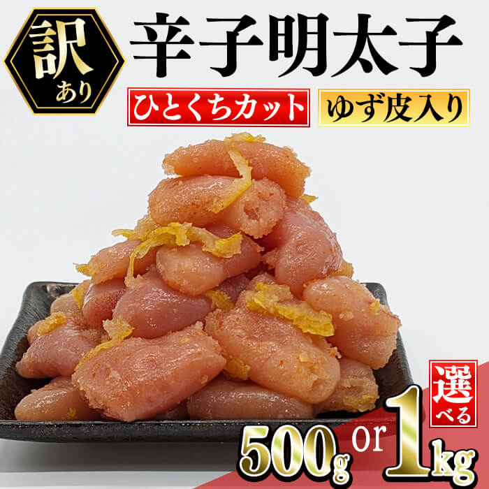 【ふるさと納税】＜容量を選べる！＞＜訳あり・切れ子＞辛子明太子 ゆず皮入り 一口カット (500g or 1kg) 一口サイズの切子明太子 明太子 めんたいこ ひとくちサイズ 一口サイズ 切れ子 ごはんのお供 ご飯 お供 ゆず皮 冷凍＜離島配送不可＞【ksg1911・ksg1912】【E2C】