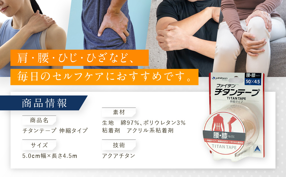 【ファイテン】チタンテープ 伸縮タイプ(5.0cm幅)｜京都 人気ブランド チタンテープ［ 京都 phiten 貼るボディケア ロールタイプ ボディケア 伸縮性 通気性 人気 おすすめ 健康 スポーツ