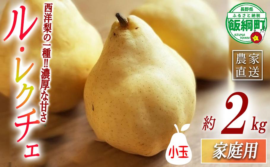
                  【 幻の洋梨 ル・レクチェ 】 家庭用 小玉 ル・レクチェ 2kg 井澤農園 配送先は本州限定 2026年12月中旬頃から2027年2月上旬頃まで順次発送予定 令和8年度収穫分 エコファーマー認定 信州 果物 フルーツ 西洋梨 農家直送 長野県 飯綱町 [2012]
                