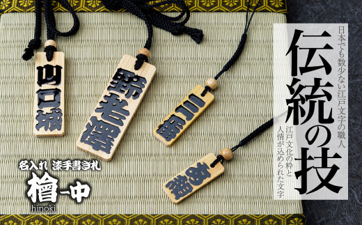 名入れ 漆手書き札 (檜) 中 | 木札 木 札 手書き ストラップ キーホルダー ネームタグ 祭り 祭 まつり 神輿 みこし ひのき ヒノキ 漆 うるし 籠字 江戸 江戸文字 籠字 プレゼント ギフト 贈答 記念品 寄贈品 人気 おすすめ 江戸文字や 桜庵 埼玉県 所沢市