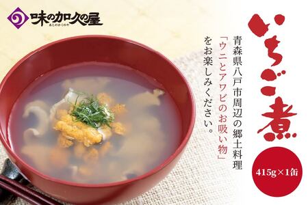 ウニとアワビのお吸い物 いちご煮 415g×1缶 お吸い物 うに 雲丹 ウニ アワビ あわび 鮑 汁物 潮汁 炊き込みご飯 缶詰　