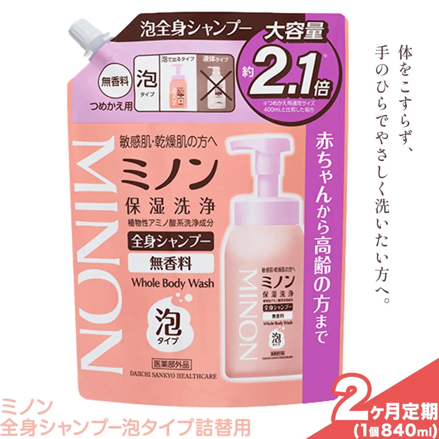 ミノン全身シャンプー泡タイプ詰替用 840ml 定期便 2回 第一三共ヘルスケア