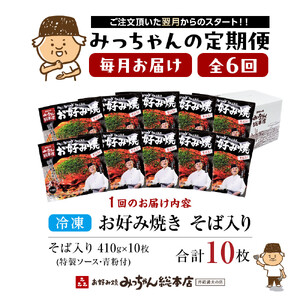 ＜６ヶ月連続お届け 定期便＞【みっちゃん総本店】冷凍お好み焼「そば入１０枚セット」 | お好み焼