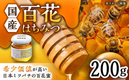 百花はちみつ 200g  /永尾 忠則 [UAS003] はちみつ