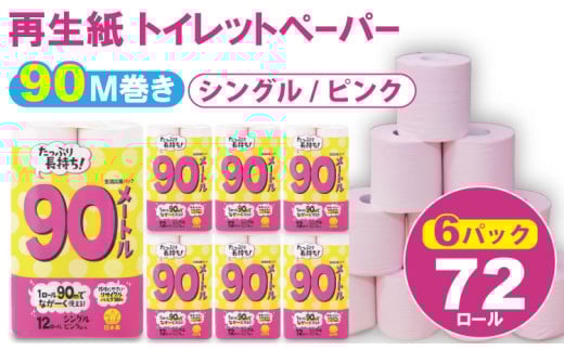 【トイレットペーパー】シングル ピンク 90ｍ（6パック／72ロール）再生紙 100% 日用品 国産 生活 SDGs 備蓄 防災 リサイクル エコ 消耗品 雑貨 生活用品 無香料