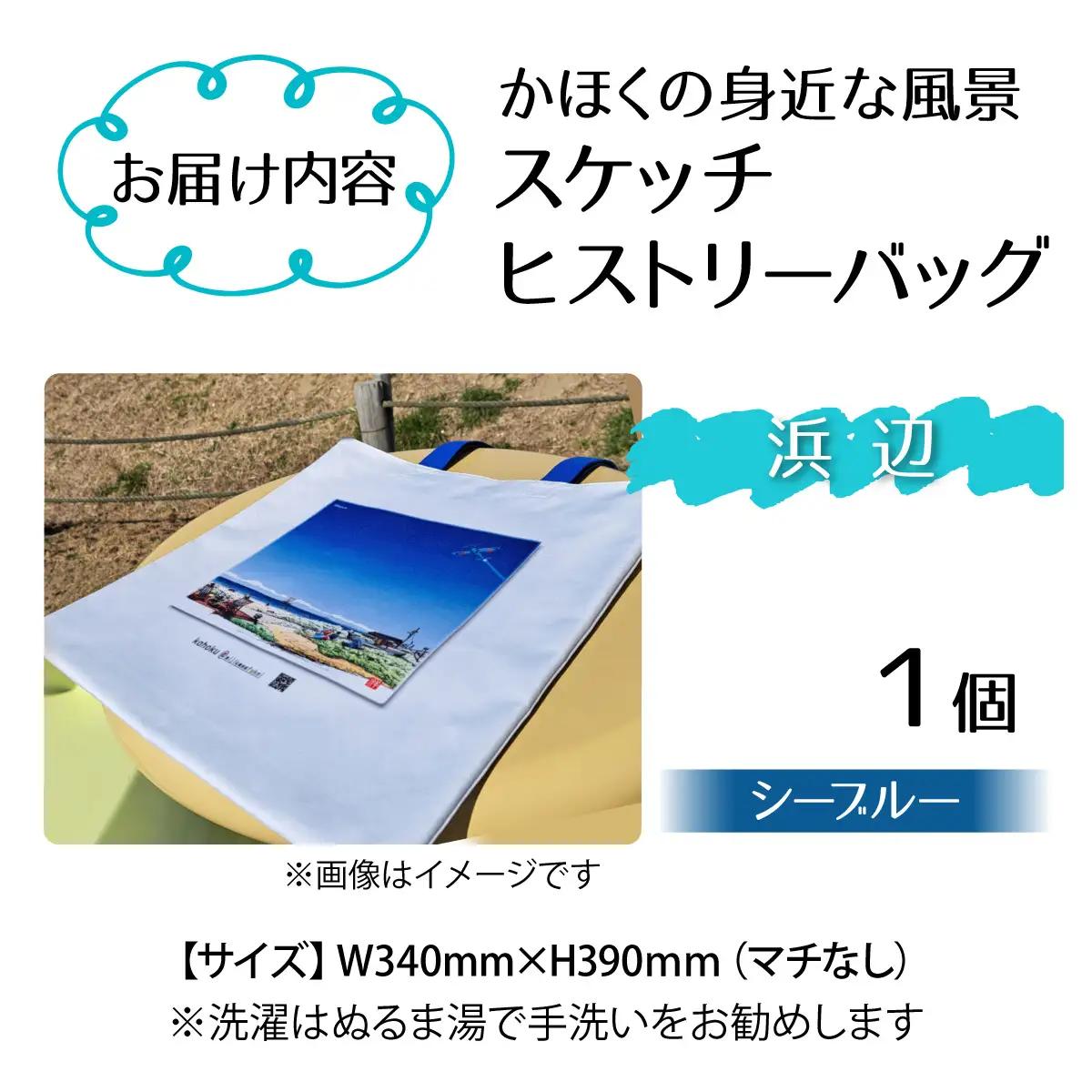 かほくの身近な風景スケッチヒストリーバッグ「浜辺」（シーブルー）