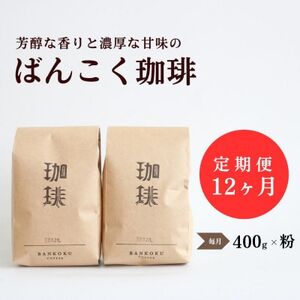 【毎月定期便】芳醇な香りと濃厚な甘味の珈琲 計400g粉×全12回【4054543】