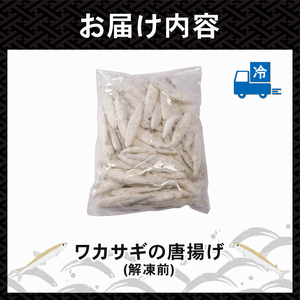 本わかさぎ唐揚げ 2kg(500g×4パック)｜下処理済み 冷凍 シーフード 唐揚げ 海鮮 わかさぎ 公魚 簡単 下処理 時短 時短調理 唐揚げ からあげ 愛媛県 松前町 送料無料【OKR011】
