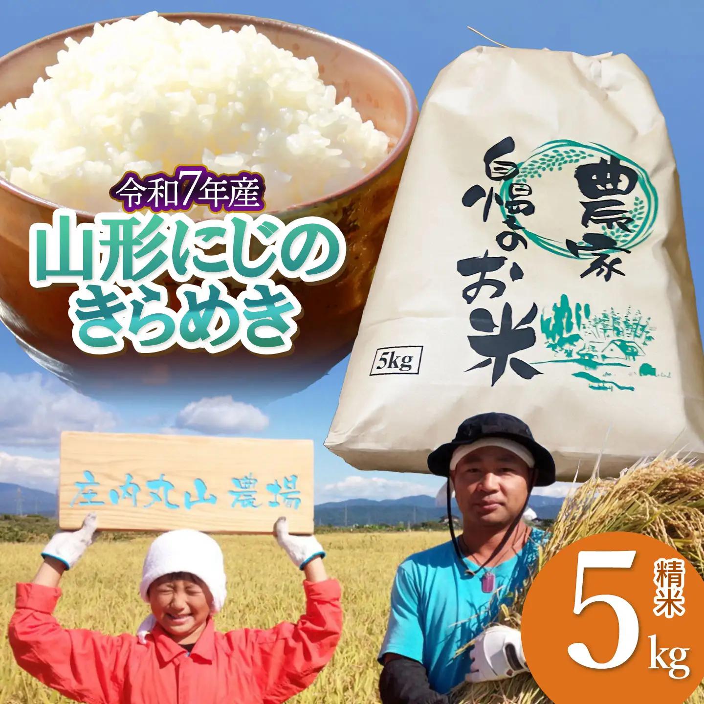 【令和7年産】にじのきらめき 精米 5kg　山形県鶴岡市　庄内丸山農場　| 5キロ 米どころ 庄内米 ブランド米 米 コメ こめ 精米 ご飯 ごはん 美味しい 大粒 お取り寄せ 農家直送 お弁当 おに