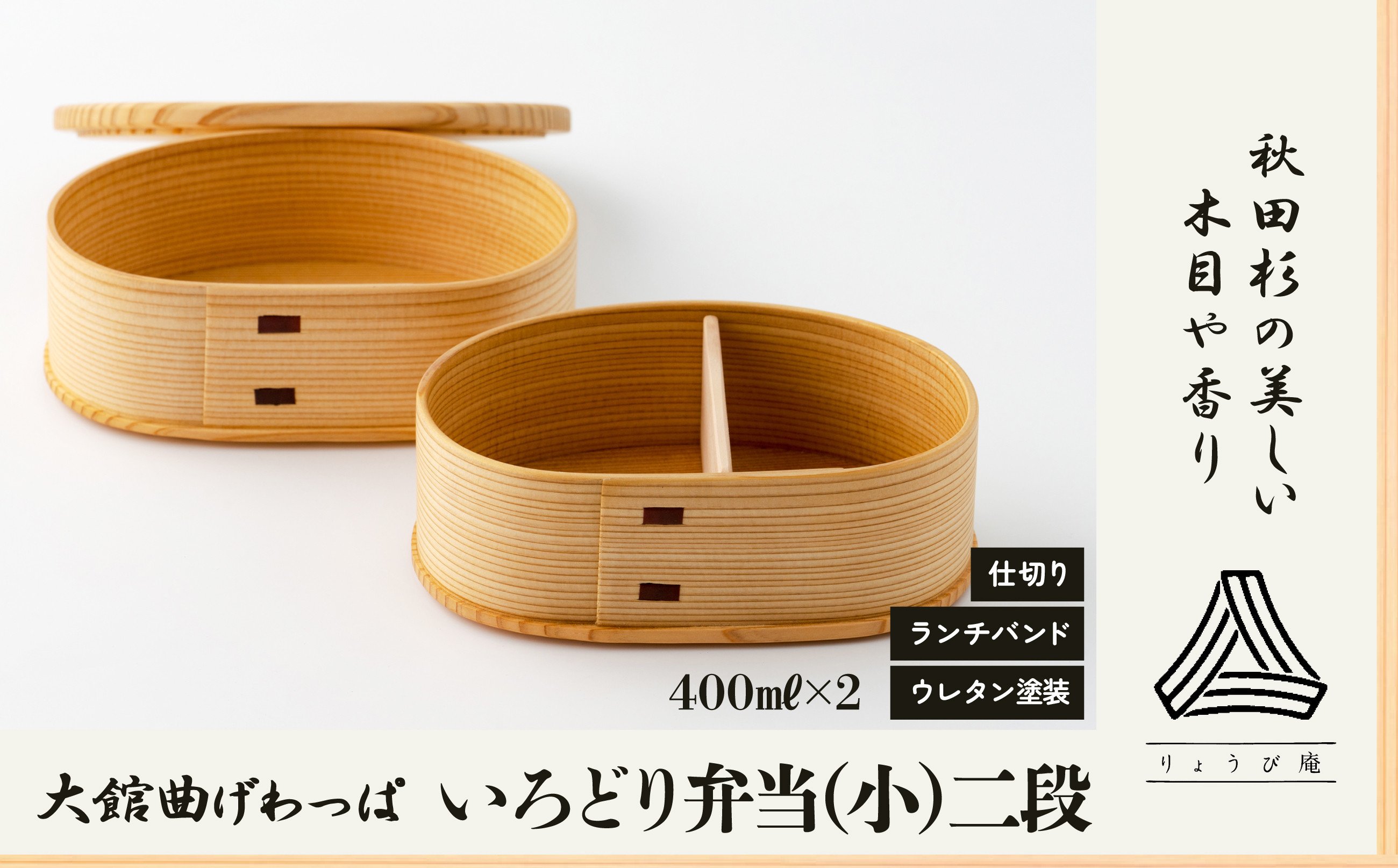 
                  【大館曲げわっぱ】 いろどり弁当(小)二段＆ランチバンドセット 235P6001 / 曲げわっぱ 伝統 工芸品 お弁当箱 弁当箱 わっぱ弁当 わっぱ弁当箱 日本製 made in Japan 秋田杉 木 軽量 シンプル 職人 贈り物 贈答品 ギフト プレゼント 記念日 誕生日 祝い 東北 秋田 大館 ランチバンド 
                
