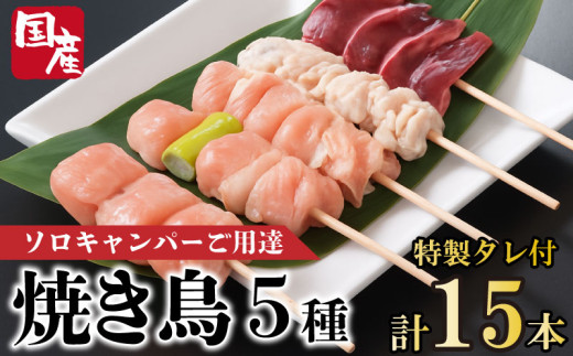 焼き鳥 5種 選べる本数 15本 セット タレ付き 国産 もも 皮 砂ぎも ねぎま 鶏肉 とりにく 鳥肉 チキン 惣菜 おかず おつまみ ビール ハイボール チューハイ 日本酒 ウイスキー 焼酎 酒 ワイン 弁当 BBQ アウトドア キャンプ ギフト プレゼント 贈答 お取り寄せ グルメ 冷凍 小分け 送料無料 徳島県 阿波市 有限会社阿波食品