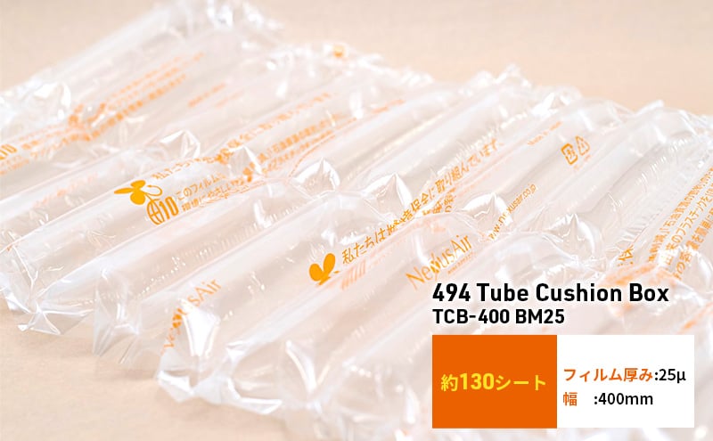 
            494 Tube Cushion Box TCB-400 BM25 緩衝材 シート エアークッション チューブ型緩衝材 梱包材 梱包資材 包装資材 結城市 茨城 [№5802-1054]
          