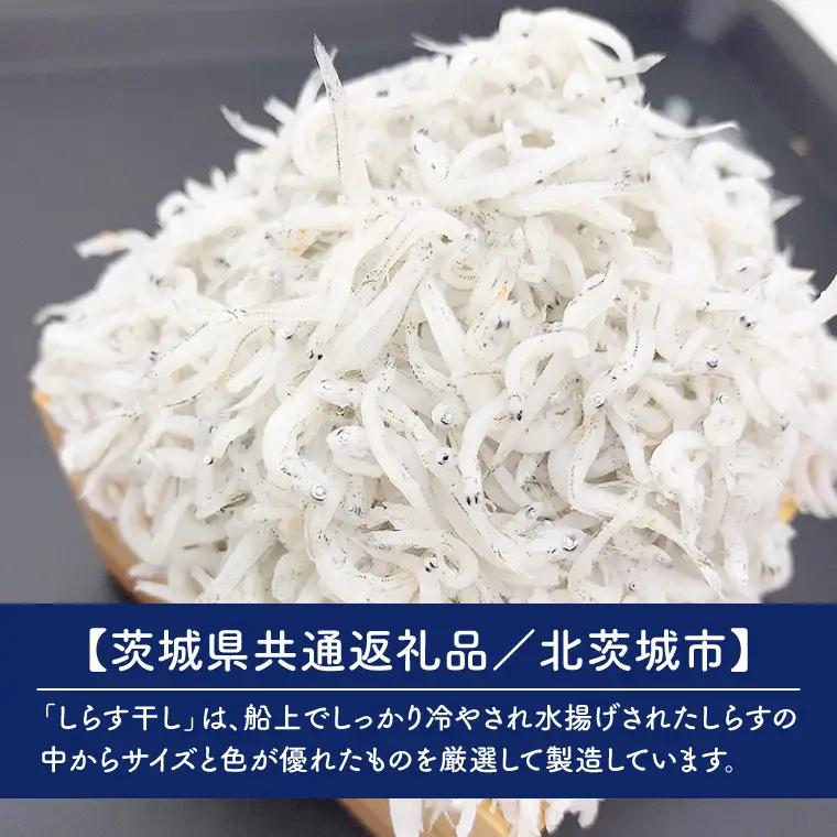 【5ヶ月定期便】しらす干し 天日乾燥700g（350g×2）（茨城県共通返礼品/北茨城市）(HY-15)