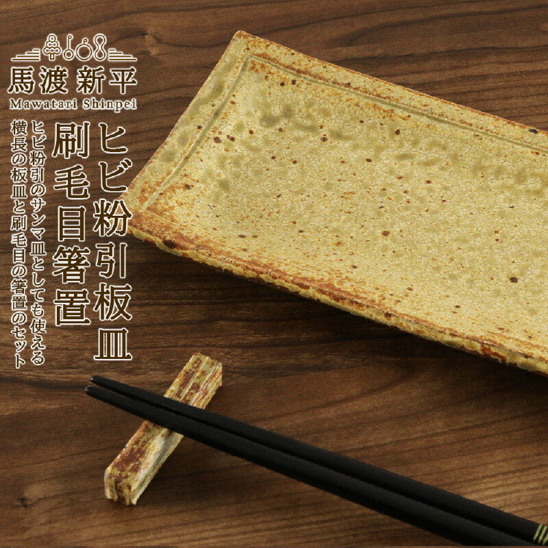 【ふるさと納税】ヒビ粉引 板皿 刷毛目 箸置 馬渡 新平 食器 和食器 陶器 陶芸 馬渡新平 お皿 皿 角皿 魚 焼き魚 さんま 箸置き おしゃれ かっこいい シンプル セット 国産 日本製 ギフト 贈り物 送料無料 北海道 余市町