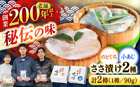 のどぐろささ漬けと小あじささ漬け 90g 平樽2樽 セット / さかな 魚 海鮮 おつまみ 小浜市 / 木五商店[BFDA011]