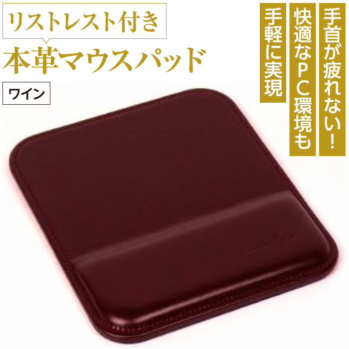 リストレスト付きの本革マウスパッド（ワイン）