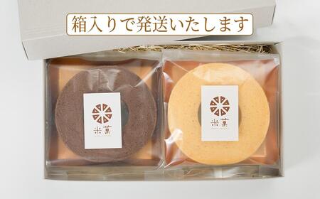 米菓バウム【ホール2】プレーン ショコラ グルテンフリー 米粉 米粉菓子 小麦不使用 バウムクーヘン しっとりなめらか 優しい甘さ[1323]