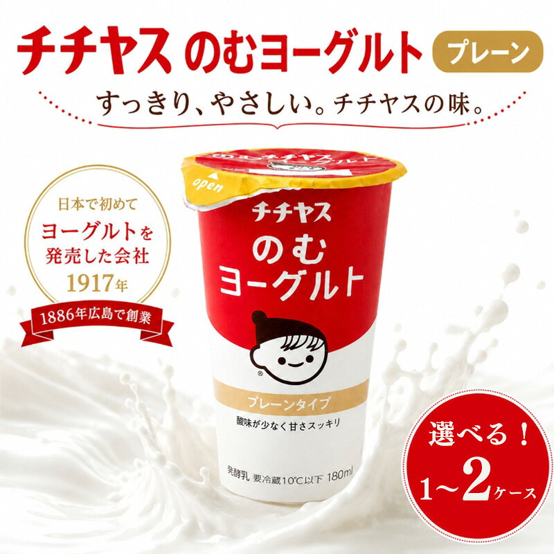 【ふるさと納税】 チチヤスのむヨーグルト プレーン 1ケース 9本 / 2ケース18本 プレーン | ヨーグルト 飲むヨーグルト 飲み物 詰め合わせ のむよーぐると セット ドリンク ドリンクタイプ 朝食 飲料 お取り寄せ 愛媛県 松山市