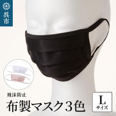 ふるさと納税 呉市 飛沫防止　布製マスク　白・ピンク・黒セット　Lサイズ ku062-010-l-r