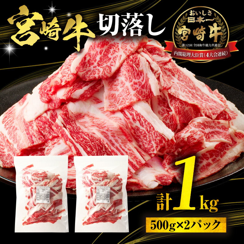 【ふるさと納税】宮崎牛 切落し 1kg 500g×2 パック 切り落とし 牛肉 肉 お肉 精肉 国産 宮崎県産 黒毛和牛 和牛 ブランド牛 アレンジ 料理 肉じゃが 炒め物 BBQ アウトドア キャンプ グランピング お弁当 おかず 普段使い グルメ お取り寄せ おすすめ 宮崎市 送料無料