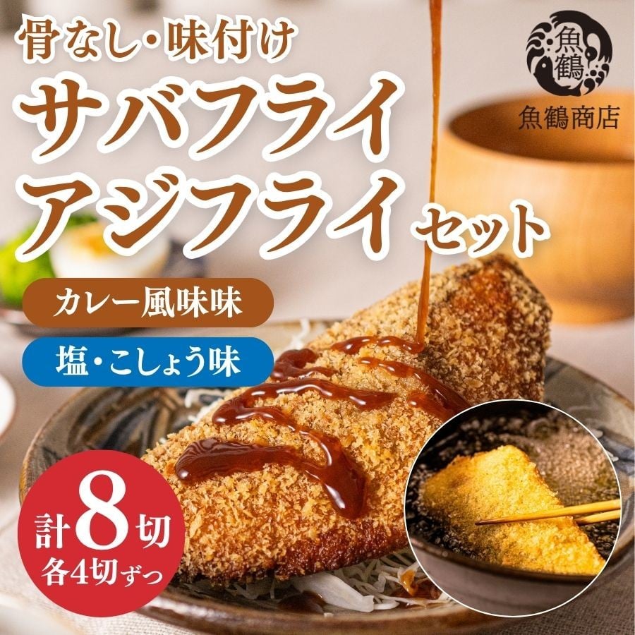 
            骨なし味付けさばフライ4切＆あじフライ4切　簡単！揚げるだけ！/さば サバ 鯖 あじ アジ 加工食品  魚  おかず【uot865】
          