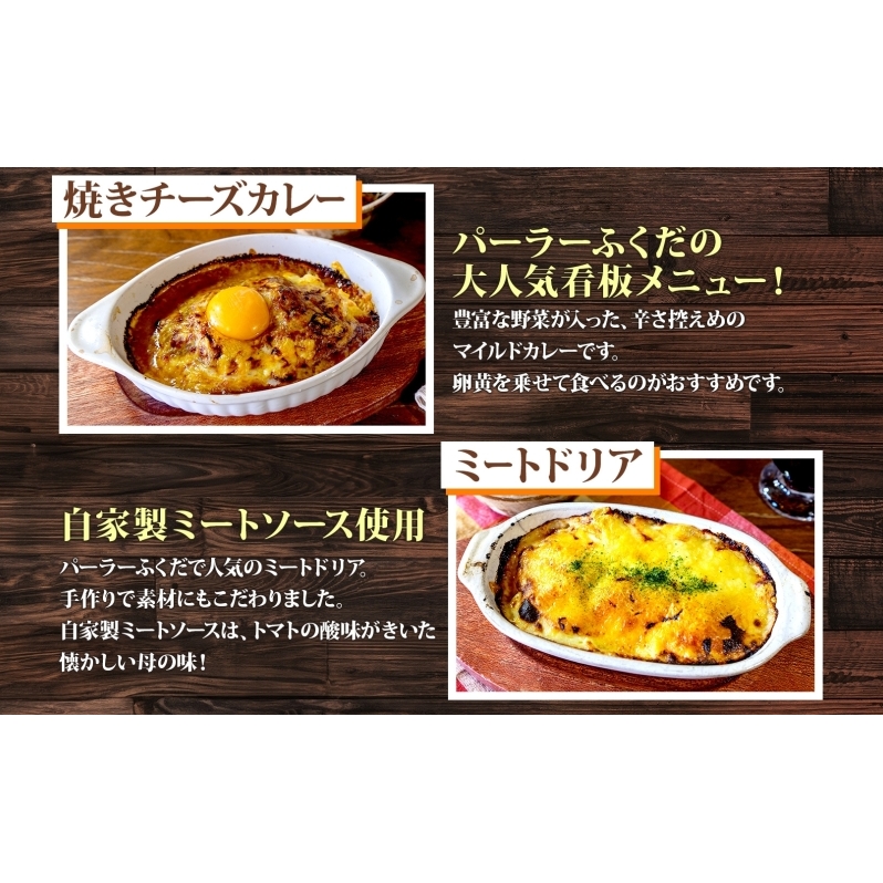 定期便 2カ月連続 パーラーふくだ特製 焼きチーズカレー ミートドリア 伊達産鶏の照り焼きチキンドリア エビピラフ ミニガトーショコラ付 計4食 食べ比べセット 北海道 財田米 伊達産鶏 洋食 湯煎 