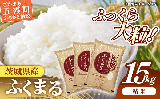 令和7年産 茨城県産 ふくまる 15kg（5kg×3袋） ／ お米 精米 特A米 特A 特A評価 旨味 安心 美味しい 茨城県 五霞町【価格改定X】