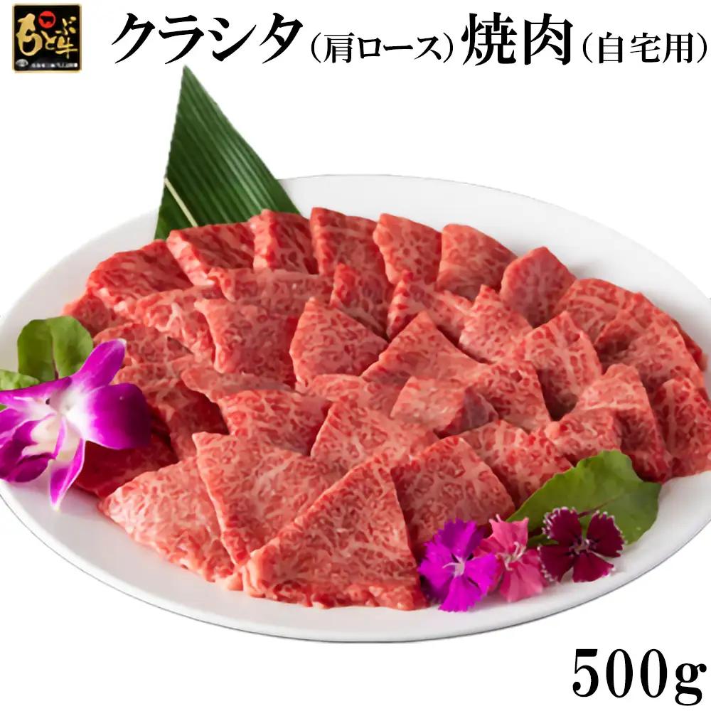 もとぶ牛クラシタ（肩ロース）焼肉(自宅用)500g 牛肉