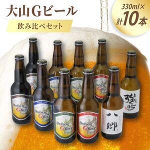 大山Gビール飲み比べ10本セット YG-10【配送不可地域：離島】【1684728】