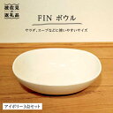 【ふるさと納税】【波佐見焼】h＋FIN ボウル アイボリー 3点セット 食器 皿 【堀江陶器】 [JD175]