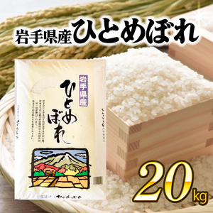 ひとめぼれ 20kg (10kg×2袋) 精米 岩手県産 米 白米 はくまい コメ rice ごはん 常温 常温保存 保存 農家 農作物 栄養 夕飯 大船渡 三陸 岩手県 国産