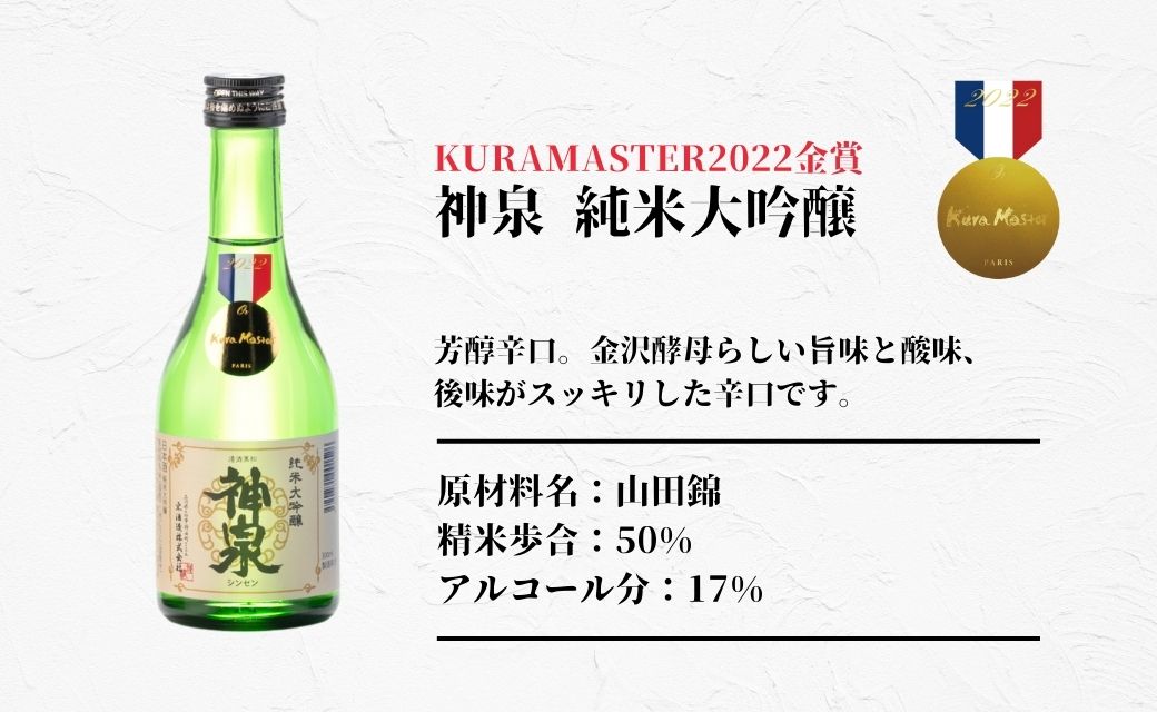 【フランス国際ワインコンクール受賞】神泉セット（300ｍｌ×3本）