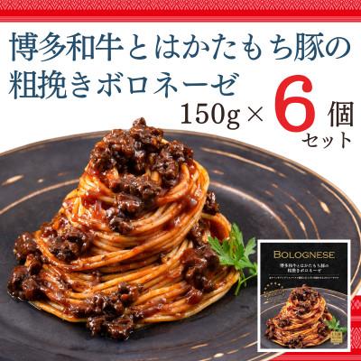 ふるさと納税 太宰府市 博多和牛とはかたもち豚の粗挽きボロネーゼ150g×6個セット(太宰府市)