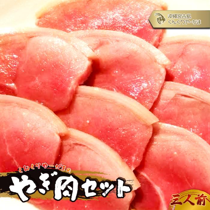 【ふるさと納税】くんくりやーがまのやぎ肉セット三人前（HH006） | やぎ肉 肉 おにく にく やぎ ヘルシー 刺身 山羊 ご当地 おすすめ 人気 送料無料 沖縄 宮古島