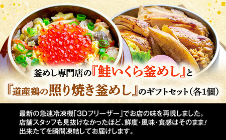 釜めし専門店の『鮭いくら釜めし』と『道産鶏の照り焼き釜めし』のギフトセット【280009】