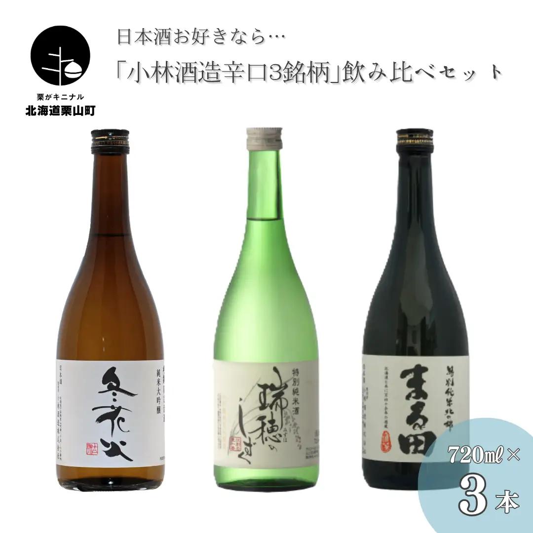日本酒お好きなら「小林酒造辛口3銘柄」飲み比べセット720ml×3本 小林酒造