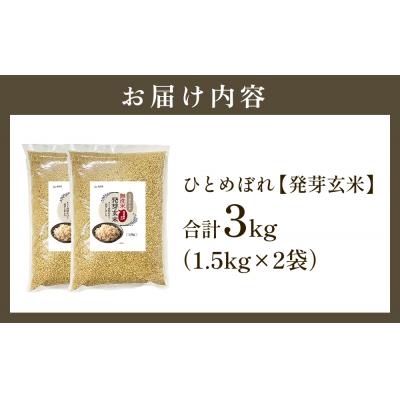 ふるさと納税 玖珠町 【先行受付】特Aひとめぼれ米 残留農薬ゼロ 発芽玄米 1.5kg×2袋(3.0kg) 令和7年産 |  | 02