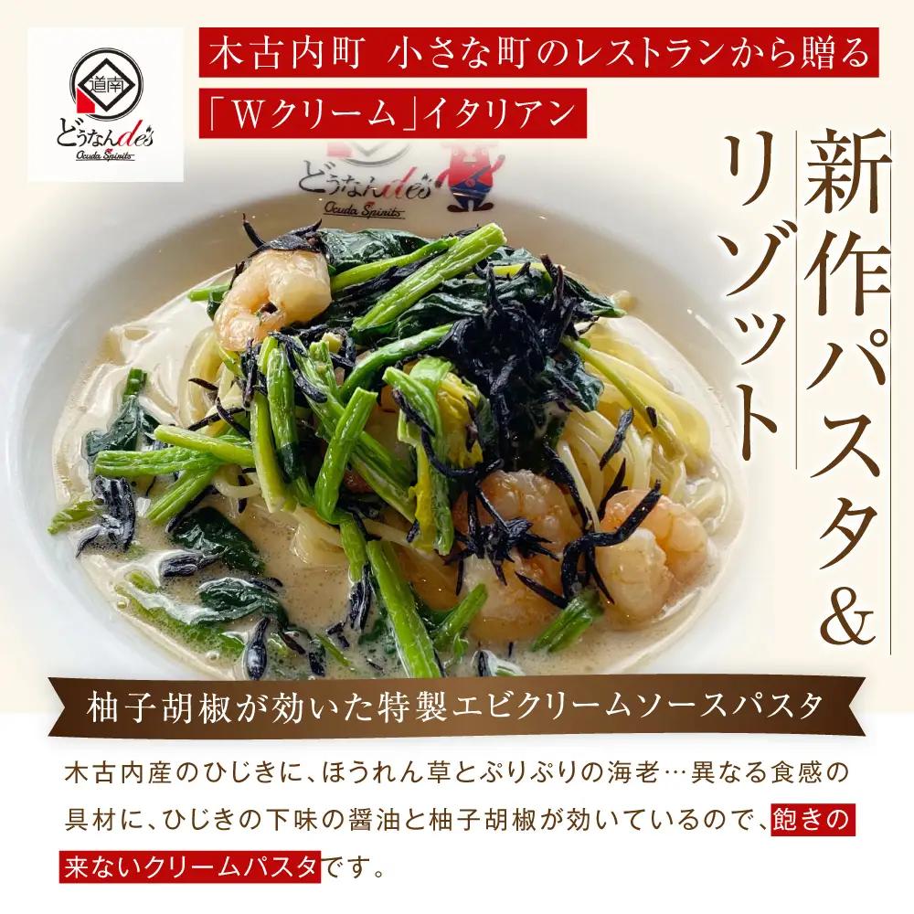 どうなんde's特製 新 木古内産ひじきのクリームパスタ＆リゾット 計4食 リゾット パスタ
