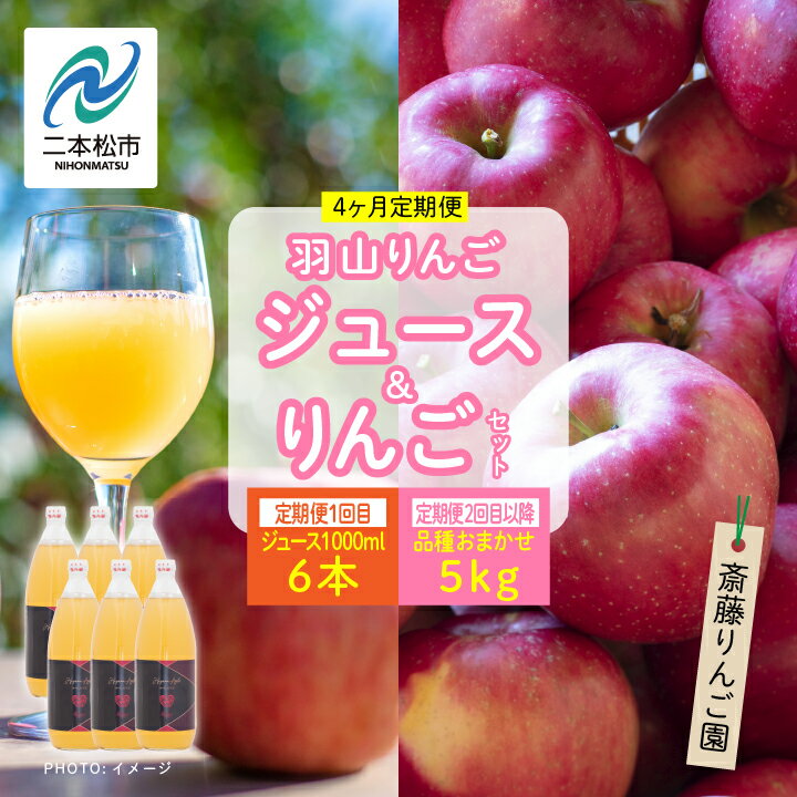 【ふるさと納税】 【4ヶ月定期便】品種おまかせ！羽山のりんごジュース6本と羽山りんご5kg×3回 りんご リンゴ 果物 フルーツ 羽山りんご 3kg 早生 人気 くだもの おすすめ お中元 お歳暮 ギフト 二本松市 ふくしま 福島県 送料無料 【斎藤りんご園】