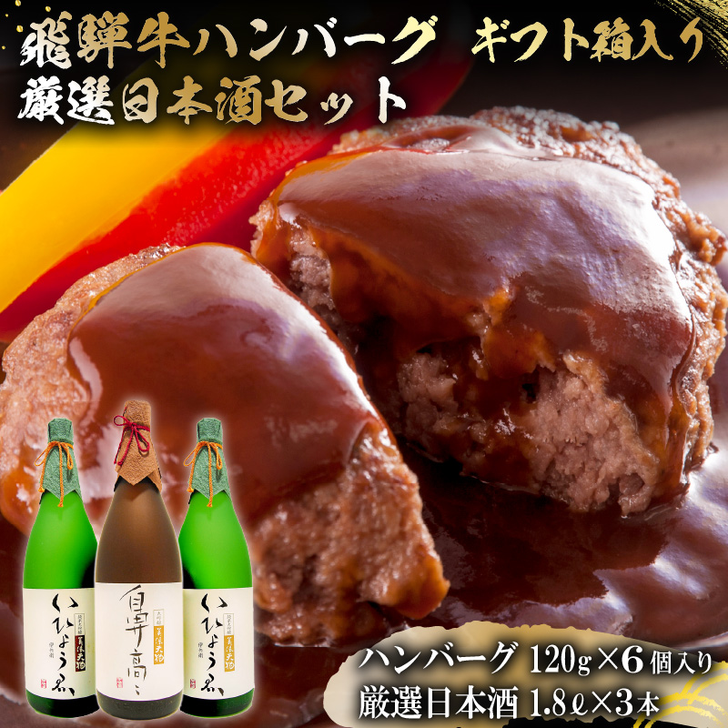 飛騨牛 ハンバーグ120g×6個入 ギフト箱入り + 厳選日本酒1.8L×3本【0026-020】_イメージ1