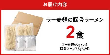 ラー麦麺の豚骨ラーメン2食_ラー麦麺 豚骨ラーメン 2食 こだわり 生麺 とんこつ ラーメン スープ 麺 コシ 強い 歯切れ 色 細麺 茹で時間 1分ほど 豚骨スープ ねぎ チャーシュー トッピング 