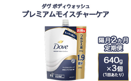 【定期便 隔月2ヶ月】ダヴ ボディウォッシュ プレミアム モイスチャーケア 640g 3個 ｜ ボディソープ ボディーソープ せっけん 石鹸 日用品  ※離島への配送不可