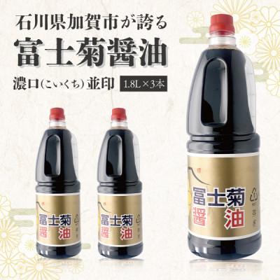 ふるさと納税 加賀市 【加賀醤油】冨士菊醤油 濃口(こいくち) 並印 1800ml×3本セット