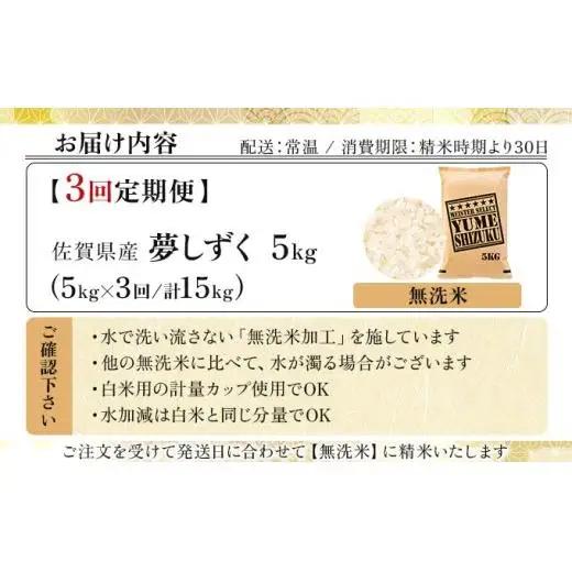 令和7年産【3回定期便】「無洗米」夢しずく5㎏